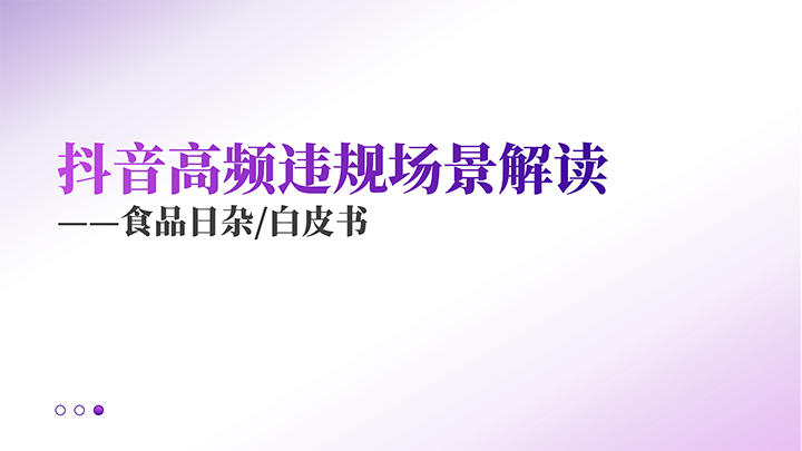 抖音高频违规场景解读_01.png