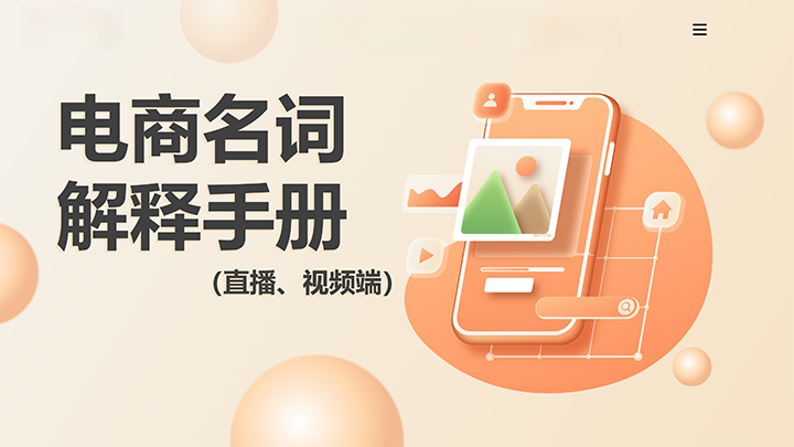 电商名词解释手册（直播、视频篇）_01.png